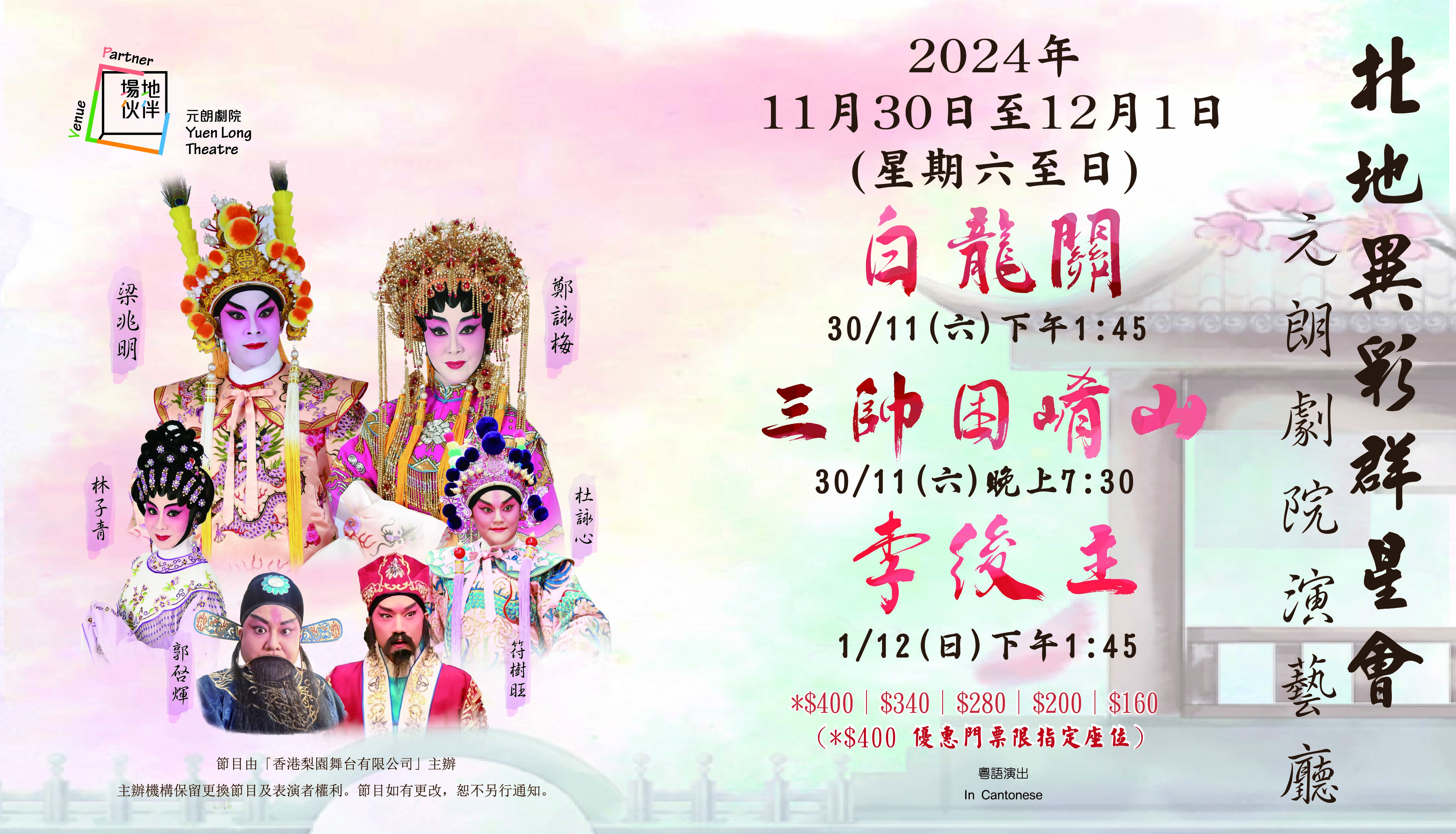 Cantonese Opera by Hong Kong Performing Stage of Cantonese Opera Company Ltd - Yuen Long Theatre Venue Partnership Scheme (Nov-Dec 2024)
